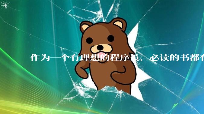 作为一个有理想的程序员，必读的书都有哪些？