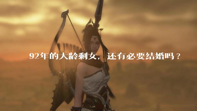 92年的大龄剩女，还有必要结婚吗?
