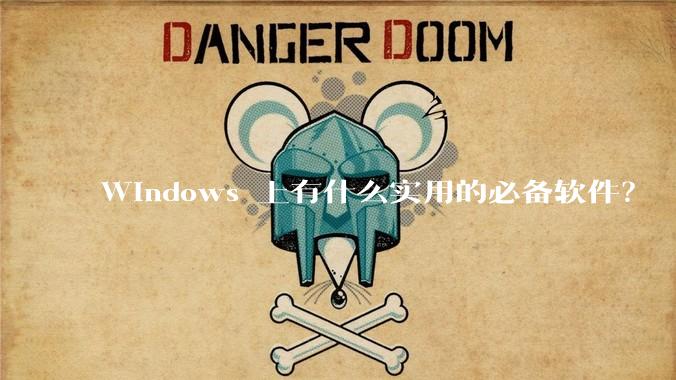Windows 上有什么实用的必备软件？