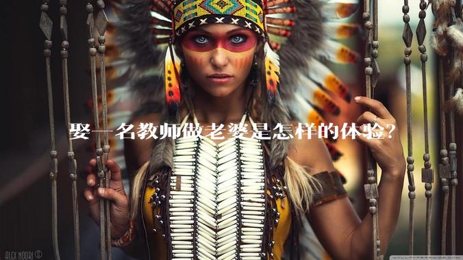 娶一名教师做老婆是怎样的体验？