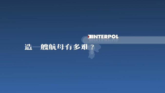 造一艘航母有多难?