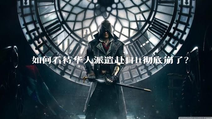 如何看待华人派遣赴日it彻底崩了？