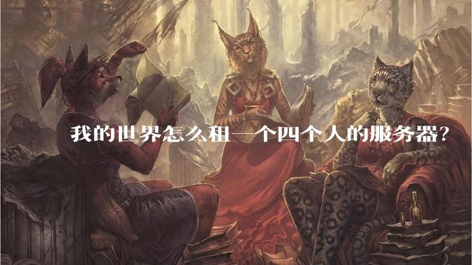 我的世界怎么租一个四个人的服务器？