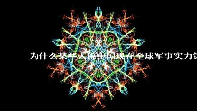 为什么某些人说中国现在全球军事实力第一，但包括中国人在内很多人不认可？