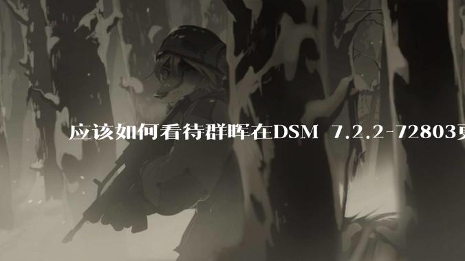 应该如何看待群晖在DSM 7.2.2-72803更新中去掉了Video Station?