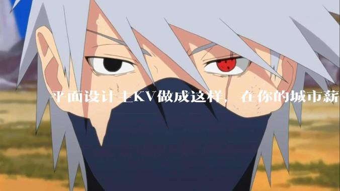 平面设计主KV做成这样，在你的城市薪资一般多少？