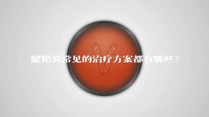 腱鞘炎常见的治疗方案都有哪些？