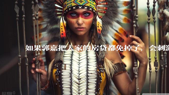 如果郭嘉把大家的房贷都免掉了，会刺激消费吗？