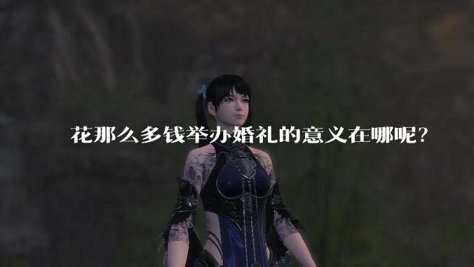 花那么多钱举办婚礼的意义在哪呢？