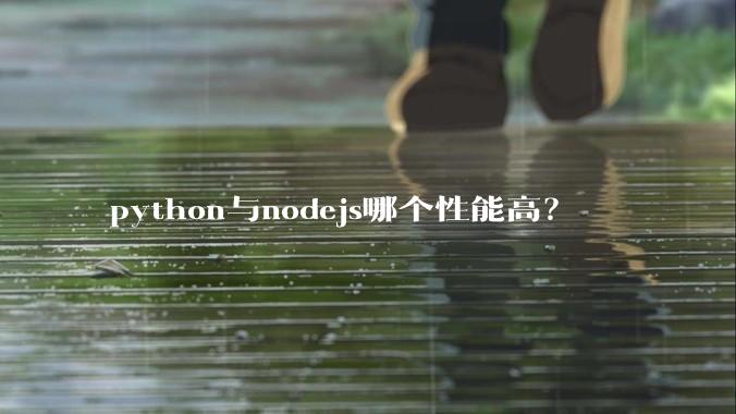 python与nodejs哪个性能高？