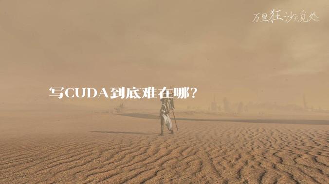 写CUDA到底难在哪？