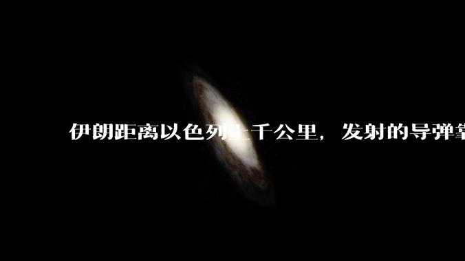 伊朗距离以色列上千公里，发射的导弹靠什么来导航定位呢？美国的GPS不会让他们用的。?