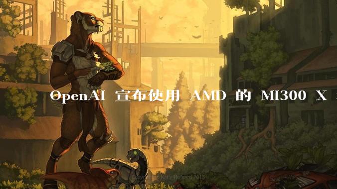 OpenAI 宣布使用 AMD 的 MI300 X 和 MI450 芯片，这两款芯片在技术上有何亮点？