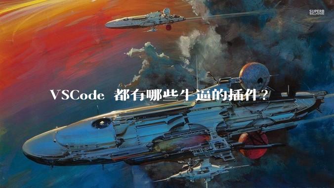 VSCode 都有哪些牛逼的插件？