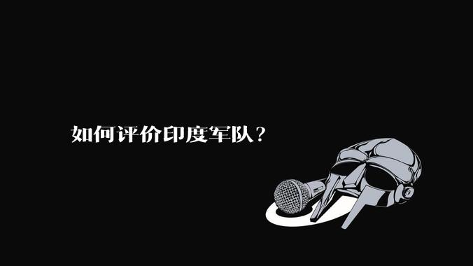 如何评价印度军队？