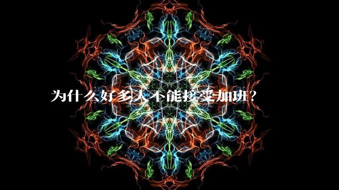 为什么好多人不能接受加班？