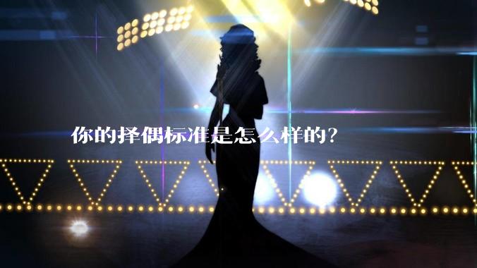 你的择偶标准是怎么样的？