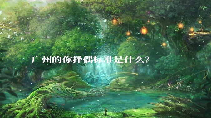 广州的你择偶标准是什么？