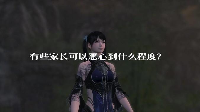 有些家长可以恶心到什么程度？
