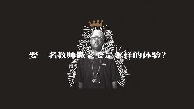 娶一名教师做老婆是怎样的体验？