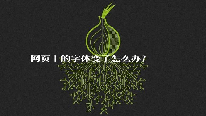 网页上的字体变了怎么办？