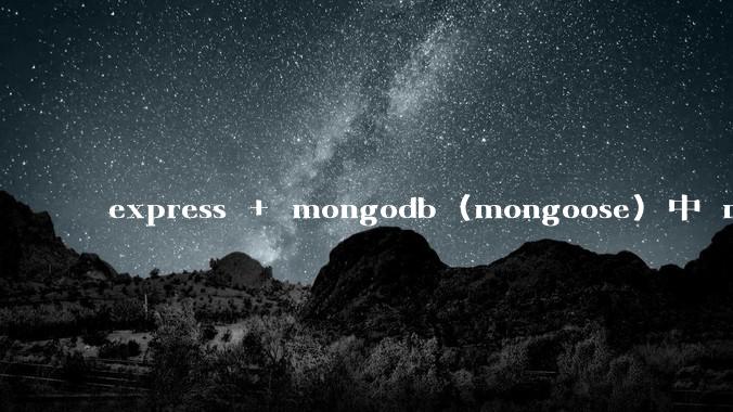 express + mongodb (mongoose) 中 mvc的model层如何使用？