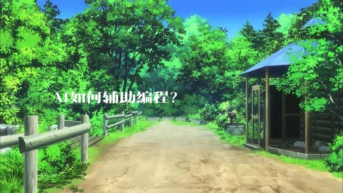 AI如何辅助编程？