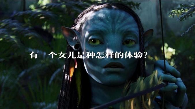 有一个女儿是种怎样的体验？
