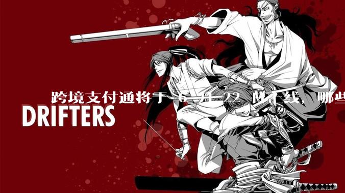 跨境支付通将于 6 月 22 日上线，哪些银行的客户可以直接向香港账户转账？