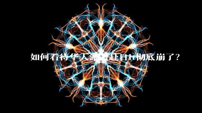 如何看待华人派遣赴日it彻底崩了？