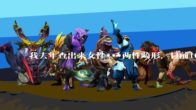 我去年查出来女性***两性畸形，目前16，高二，住男寝，怎么办？