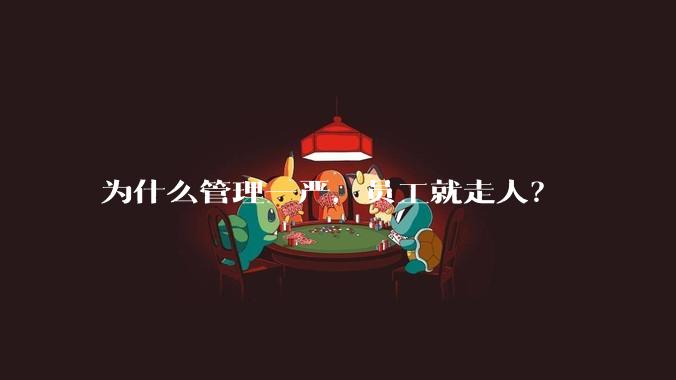 为什么管理一严，员工就走人？