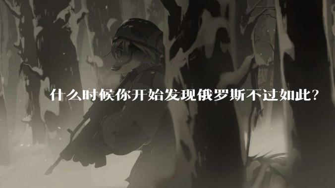 什么时候你开始发现俄罗斯不过如此？