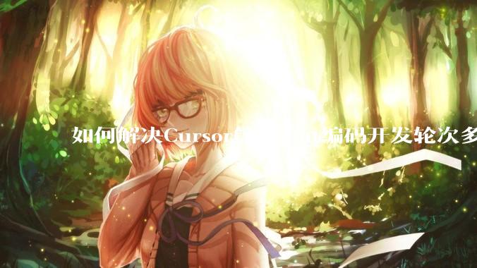 如何解决Cursor等Agent编码开发轮次多了过后代码库变成屎山的问题？