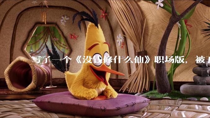 写了一个《没钱修什么仙》职场版，被五个编辑退了，大家指点一下为什么不能签？