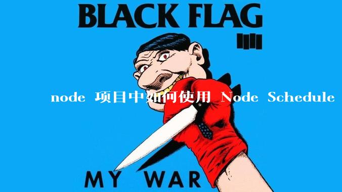 node 项目中如何使用 Node Schedule 创建定时任务？