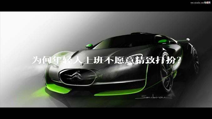 为何年轻人上班不愿意精致打扮？
