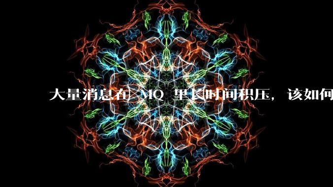 大量消息在 MQ 里长时间积压，该如何解决？