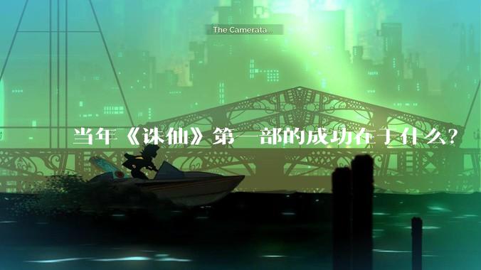 当年《诛仙》第一部的成功在于什么？