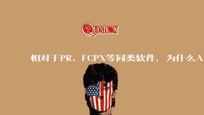 相对于PR、FCPX等同类软件，为什么Avid media composer在国内用的人很少？