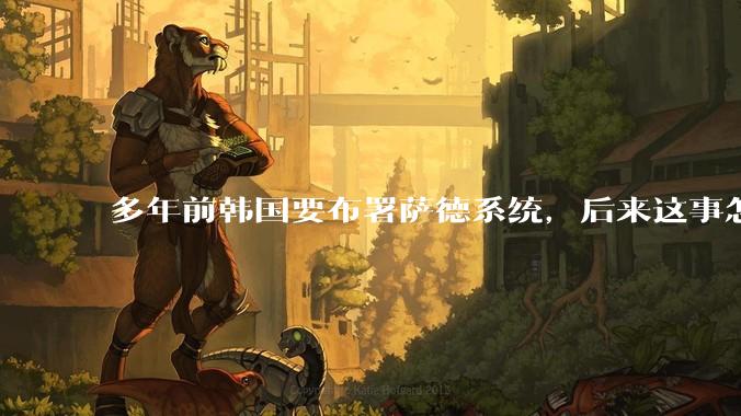 多年前韩国要布署萨德系统，后来这事怎么样了？