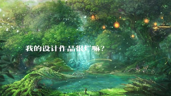 我的设计作品很烂嘛？