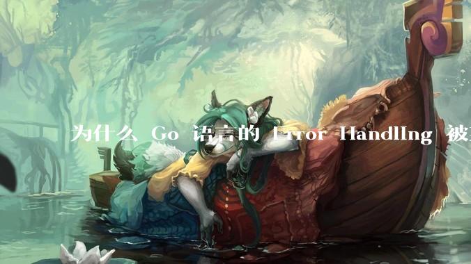 为什么 Go 语言的 Error Handling 被某些人认为是一个败笔？