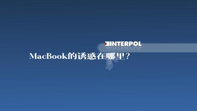 MacBook的诱惑在哪里？