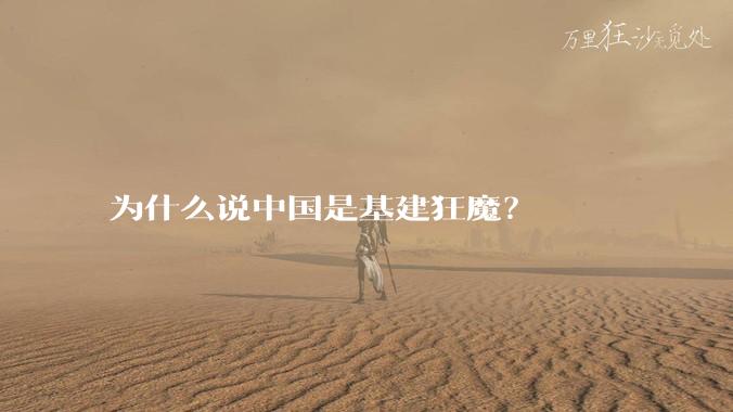 为什么说中国是基建狂魔？
