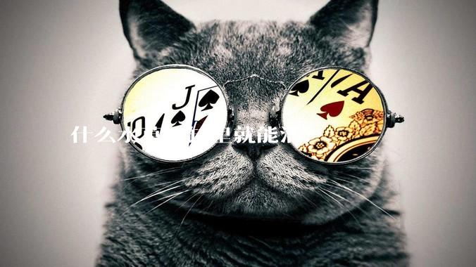 什么水草扔缸里就能活？