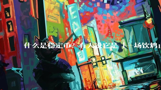 什么是稳定币？有人说它是「一场饮鸩止渴的游戏」，你怎么看？