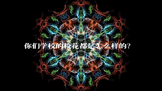 你们学校的校花都是怎么样的？