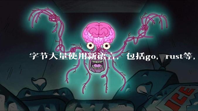 字节大量使用新语言，包括go，rust等，为什么阿里一直都抱着j***a不松手？