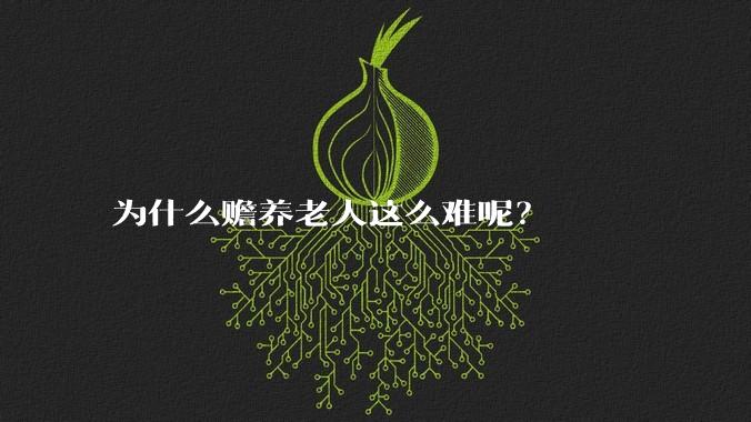 为什么赡养老人这么难呢？